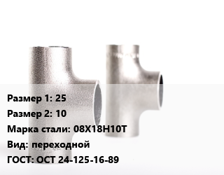 Тройник нержавеющий 25х10 Сталь: 08Х18Н10Т переходной ГОСТ: ОСТ 24-125-16-89, шт цена от 490.09 ₼ / шт, где купить, условия доставки в Баку и Бакинская области